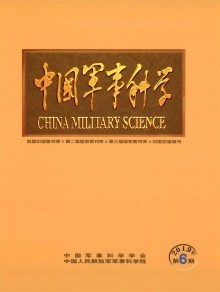 中國軍事科學(xué)雜志 軍事理論與戰(zhàn)略研究的權(quán)威陣地