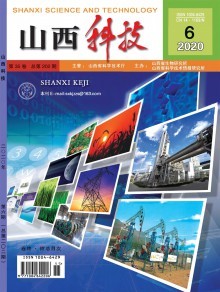 《山西科技》 地方科技創新的學術窗口與實踐平臺