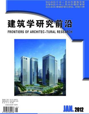 《建筑學(xué)研究前沿》期刊級別與出版屬性解析